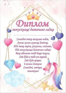 Диплом випускниці дитячого садка з єдинорогами Вид-во: Ранок Диплом випускниці дитячого садка з єдинорогами Вид-во: Ранок - Дипломи Грамоти Подяки