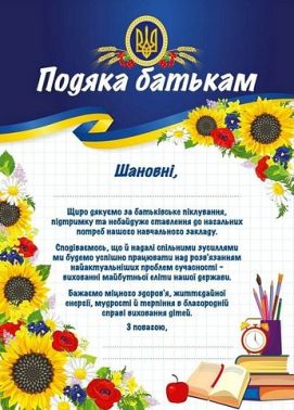 Подяка батькам патріотична Вид-во: Ранок Подяка батькам патріотична Вид-во: Ранок - Дипломи Грамоти Подяки