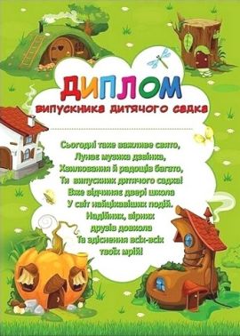 Диплом випускника дитячого садка Чудернацькі будиночки Вид-во: Ранок - Дипломи Грамоти Подяки