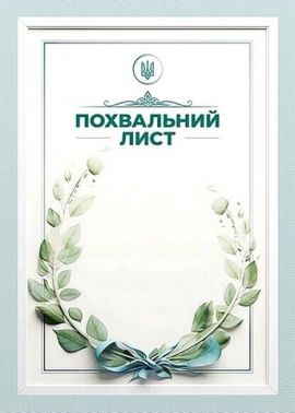 Похвальний лист Зелений віночок Вид-во: Ранок Похвальний лист Зелений віночок Вид-во: Ранок