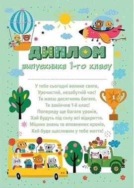 Диплом випускника 1 класу Звірята в транспорті Вид-во: Ранок Диплом випускника 1 класу Звірята в транспорті Вид-во: Ранок