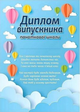 Диплом випускника початкової школи Повітряні кулі Вид-во: Ранок Диплом випускника початкової школи Повітряні кулі Вид-во: Ранок - Дипломи Грамоти Подяки