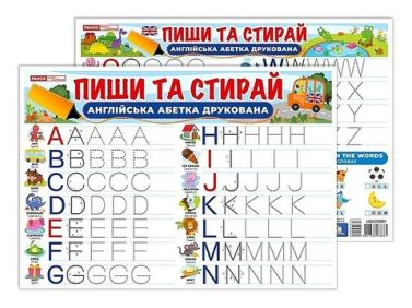 Пиши та стирай Друковані англійські літери Вид-во: Ранок Пиши та стирай Друковані англійські літери Вид-во: Ранок - Англійська для дітей
