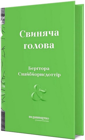 Свиняча голова Авт: Берґтора Снайбйорнсдоттір Вид-во: Видавництво - фото 1