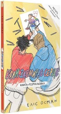 Книга-розмальовка Коли завмирає серце Авт: Еліс Осман Вид-во: Видавництво Книга-розмальовка Коли завмирає серце Авт: Еліс Осман Вид-во: Видавництво - Розмальовки-Антистрес