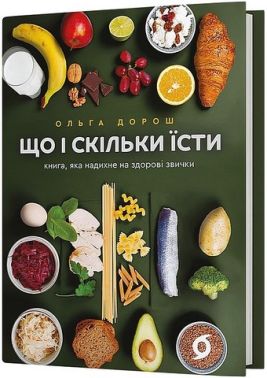 Що і скільки їсти Книга, яка надихне на здорові звички Авт: Ольга Дорош Вид-во: Віхола Що і скільки їсти Книга, яка надихне на здорові звички Авт: Ольга Дорош Вид-во: Віхола - Кулінарія