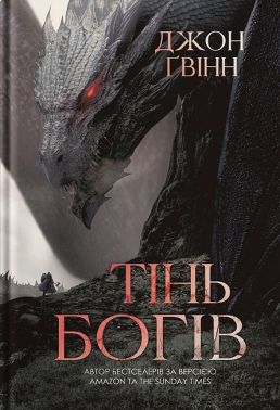 Сага про Кровну Клятву Книга 1 Тінь Богів Авт: Джон Ґвінн Вид-во: Yakaboo Publishing Сага про Кровну Клятву Книга 1 Тінь Богів Авт: Джон Ґвінн Вид-во: Yakaboo Publishing
