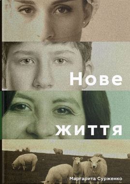 Нове життя Авт: Маргарита Сурженко Вид-во: Дискурсус Нове життя Авт: Маргарита Сурженко Вид-во: Дискурсус
