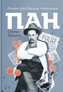 Пан Роман про Євгена Чикаленка Авт: Степан Процюк Вид-во: Дискурсус