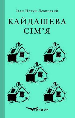Кайдашева сім’я Авт: Іван Нечуй-Левицький Вид-во: Кондор
