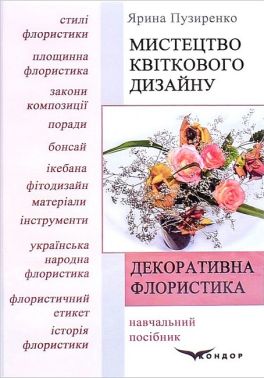 Навчальний посібник Декоративна флористика Мистецтво квіткового дизайну Авт: Ярина Пузиренко Вид-во: Кондор Навчальний посібник Декоративна флористика Мистецтво квіткового дизайну Авт: Ярина Пузиренко Вид-во: Кондор - Сад Огород