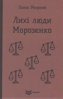 Лихі люди Морозенко Оповідання Авт: Панас Мирний Вид-во: Кондор Лихі люди Морозенко Оповідання Авт: Панас Мирний Вид-во: Кондор