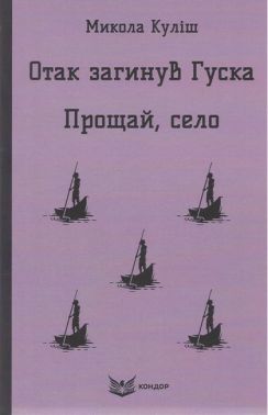 Отак загинув Гуска Прощай село Авт: Микола Куліш Вид-во: Кондор Отак загинув Гуска Прощай село Авт: Микола Куліш Вид-во: Кондор