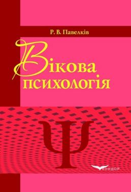 Підручник Вікова психологія Авт: Павелків Р.В. Вид-во: Кондор Підручник Вікова психологія Авт: Павелків Р.В. Вид-во: Кондор