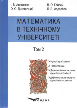 Підручник Математика в технічному університеті у 4 томах Том 2 Авт: Алєксєєва І.В. Гайдей В.О. Диховичний О.О. Федорова Л.Б. Вид-во: Кондор Підручник Математика в технічному університеті у 4 томах Том 2 Авт: Алєксєєва І.В. Гайдей В.О. Диховичний О.О. Федорова Л.Б. Вид-во: Кондор - Природні науки