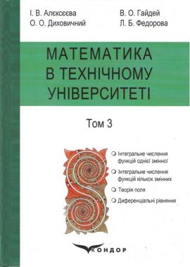 Підручник Математика в технічному університеті у 4 томах Том 3 Авт: Алєксєєва І.В. Гайдей В.О. Диховичний О.О. Федорова Л.Б. Вид-во: Кондор Підручник Математика в технічному університеті у 4 томах Том 3 Авт: Алєксєєва І.В. Гайдей В.О. Диховичний О.О. Федорова Л.Б. Вид-во: Кондор - Природні науки