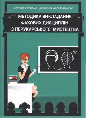 Навчально-методичний посібник Методика викладання фахових дисциплін з перукарського мистецтва Авт: Лубянська С.П. Борщ І.П. Філімонова А.С. Вид-во: Кондор - Спеціальна Книга