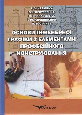 Підручник Основи інженерної графіки з елементами професійного конструювання З електронною версією на CD Авт: Чермних  І.О. Нестеренко В.І. Краєвська О.О. Адашевська І.Ю. Сілічев А.В. Вид-во: Кондор - Спеціальна Книга