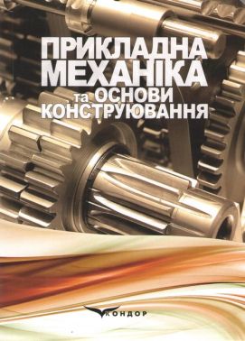 Навчальний посібник Прикладна механіка та основи конструювання Авт: Костюк В.С. Валіулін Г.Р. Костюк Є.В. Вид-во: Кондор - Спеціальна Книга