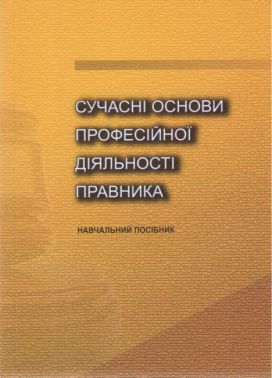 Навчальний посібник Сучасні основи професійної діяльності правника Авт: Л.В. Радовецька О.О. Тихомиров О.К. Тугарова Вид-во: Кондор Навчальний посібник Сучасні основи професійної діяльності правника Авт: Л.В. Радовецька О.О. Тихомиров О.К. Тугарова Вид-во: Кондор - Правознавство
