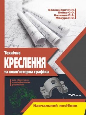 Навчальний посібник Технічне креслення та комп’ютерна графіка Авт: П.П. Волошкевич О.О. Бойко П.А. Базишин Н.О. Мацура Вид-во: Кондор - Спеціальна Книга