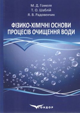 Підручник Фізико-хімічні основи процесів очищення води Авт: Гомеля М.Д. Шаблій Т.О. Радовенчик Я.В. Вид-во: Кондор