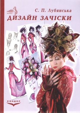 Навчальний посібник Дизайн зачіски Авт: Лубянська С.П. Вид-во: Кондор Навчальний посібник Дизайн зачіски Авт: Лубянська С.П. Вид-во: Кондор - Мода