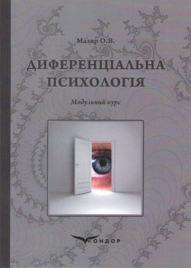 Навчальний посібник Диференціальна психологія Модульний курс Авт: Мазяр О.В. Вид-во: Кондор - Медицина