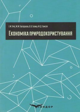 Економіка природокористування Авт: І.М. Трус М.М. Твердохліб В.В. Галиш М.Д. Гомеля Вид-во: Кондор Економіка природокористування Авт: І.М. Трус М.М. Твердохліб В.В. Галиш М.Д. Гомеля Вид-во: Кондор - Економіка