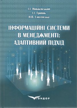 Підручник Інформаційні системи в менеджменті: адаптивний підхід Авт: Новаківський І.І. Грибик І.І. Смолінська Н.В. Вид-во: Кондор Підручник Інформаційні системи в менеджменті: адаптивний підхід Авт: Новаківський І.І. Грибик І.І. Смолінська Н.В. Вид-во: Кондор