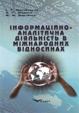 Навчальний посібник Інформаційно-аналітична діяльність в міжнародних відносинах Авт: Муковський І.Т. Міщенко А.Г. Шевченко М.М. Вид-во: Кондор Навчальний посібник Інформаційно-аналітична діяльність в міжнародних відносинах Авт: Муковський І.Т. Міщенко А.Г. Шевченко М.М. Вид-во: Кондор - Економіка