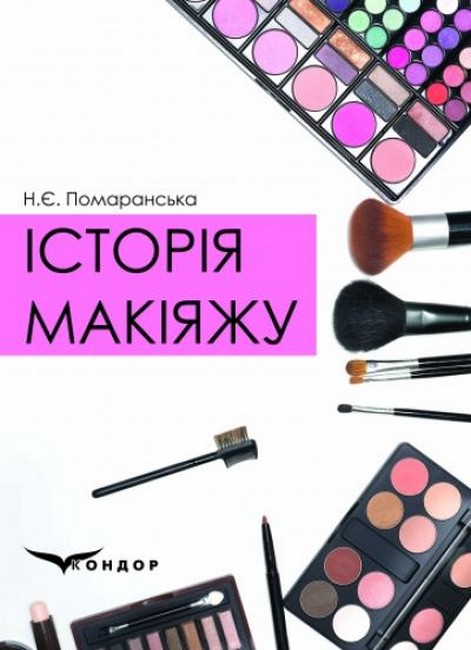Навчальний посібник Історія макіяжу Авт: Помаранська Н.Є. Вид-во: Кондор - фото 1