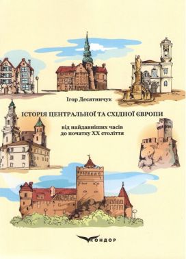 Навчальний посібник Історія Центральної та Східної Європи від найдавніших часів до початку ХХ століття Авт: Десятничук І.О. Вид-во: Кондор Навчальний посібник Історія Центральної та Східної Європи від найдавніших часів до початку ХХ століття Авт: Десятничук І.О. Вид-во: Кондор