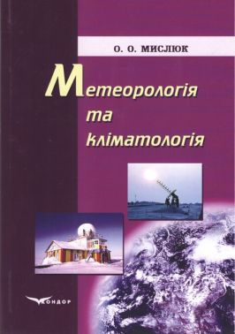 Навчальний посібник Метеорологія та кліматологія Авт: Мислюк О.О. Вид-во: Кондор Навчальний посібник Метеорологія та кліматологія Авт: Мислюк О.О. Вид-во: Кондор - Науково-популярна література