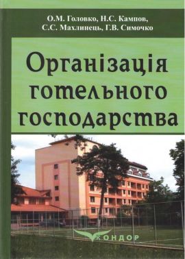 Навчальний посібник Організація готельного господарства Авт: Головко О.М. Кампов Н.С. Махлинець С.С. Симочко Г.В. Вид-во: Кондор Навчальний посібник Організація готельного господарства Авт: Головко О.М. Кампов Н.С. Махлинець С.С. Симочко Г.В. Вид-во: Кондор - Бізнес та підприємництво