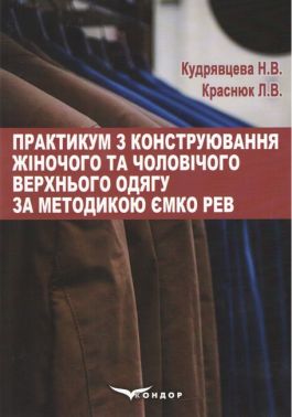 Навчальний посібник Практикум з конструювання жіночого та чоловічого верхнього одягу за методикою ЄМКО РЕВ Авт: Кудрявцева Н.В. Краснюк Л.В. Вид-во: Кондор Навчальний посібник Практикум з конструювання жіночого та чоловічого верхнього одягу за методикою ЄМКО РЕВ Авт: Кудрявцева Н.В. Краснюк Л.В. Вид-во: Кондор