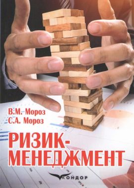 Ризик-менеджмент Навчальний посібник для студентів спеціальності 281 «Публічне управління та адміністрування» Авт: Мороз В.М. Мороз С.А. Ризик-менеджмент Навчальний посібник для студентів спеціальності 281 «Публічне управління та адміністрування» Авт: Мороз В.М. Мороз С.А. - Менеджмент