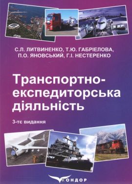 Навчальний посібник Транспортно-експедиторська діяльність 3-тє видання Авт: С.Л. Литвиненко Т.Ю. Габріелова П.О. Яновський Г.І. Нестеренко Вид-во: Кондор Навчальний посібник Транспортно-експедиторська діяльність 3-тє видання Авт: С.Л. Литвиненко Т.Ю. Габріелова П.О. Яновський Г.І. Нестеренко Вид-во: Кондор