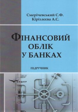 Підручник Фінансовий облік у банках Авт: С.Ф. Смерічевський А.С. Кірізлєєва Вид-во: Кондор Підручник Фінансовий облік у банках Авт: С.Ф. Смерічевський А.С. Кірізлєєва Вид-во: Кондор