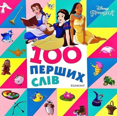 Книжка-картонка 100 перших слів Принцеси Дісней Вид-во: Егмонт Книжка-картонка 100 перших слів Принцеси Дісней Вид-во: Егмонт - Книги та Ігри для розуму, Головоломки