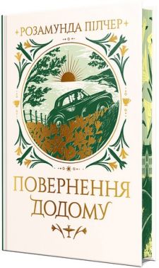 Повернення додому Авт: Розамунда Пілчер Вид-во: РМ