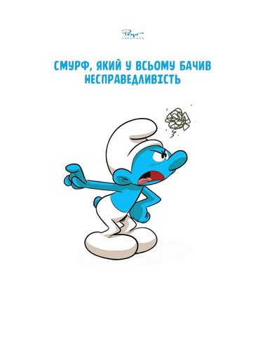 Зростаємо зі смурфами Смурф, який у всьому бачив несправедливість Смурф, який говорив неправду Авт: Фальзар Кюлліфорд Далена Маддалені Вид-во: Ірбіс Комікси - фото 2
