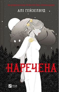 Наречена Авт: Алі Гейзелвуд Вид-во: Vivat