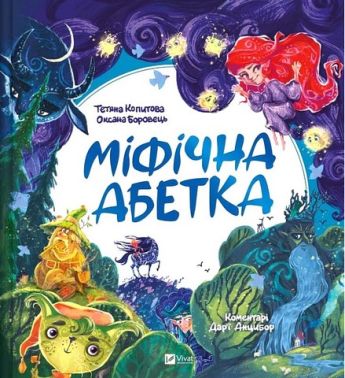 Міфічна абетка Авт: Т. Копитова О. Боровець Вид-во: Vivat - Абетка