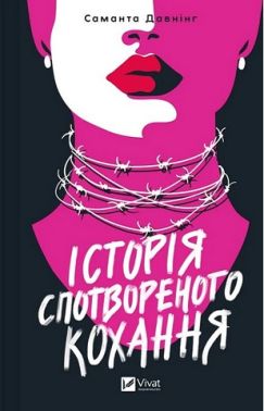 Історія спотвореного кохання Авт: Саманта Давнінг Вид-во: Vivat Історія спотвореного кохання Авт: Саманта Давнінг Вид-во: Vivat