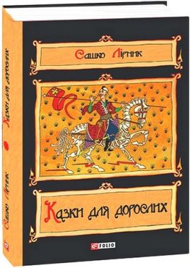 Казки для дорослих Авт: Сашко Лірник Вид-во: Фоліо - Поезія. Гуморески. П'єси