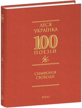 Симфонія свободи Авт: Леся Українка Вид-во: Фоліо - Поезія. Гуморески. П'єси