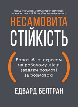 Несамовита стійкість Боротьба зі стресом на робочому місці завдяки розмові за розмовою Авт: Едвард Белтран Вид-во: Моноліт - Бізнес, Економіка і Саморозвиток
