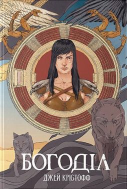 Хроніки Безночі Книга 2 Богоділ Авт: Джей Крістофф Вид-во: Nebo BookLab Publishing Хроніки Безночі Книга 2 Богоділ Авт: Джей Крістофф Вид-во: Nebo BookLab Publishing