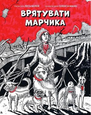 Врятувати Марчика Авт: Лесь Белей Вид-во: Чорні вівці - Наші твори